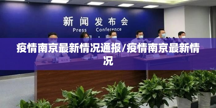 疫情南京最新情况通报/疫情南京最新情况