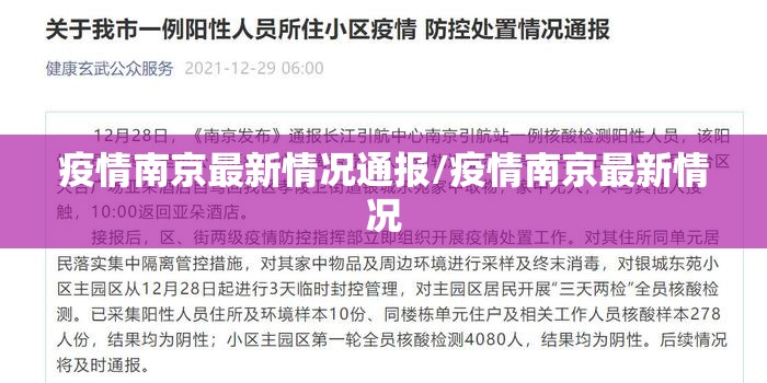 疫情南京最新情况通报/疫情南京最新情况