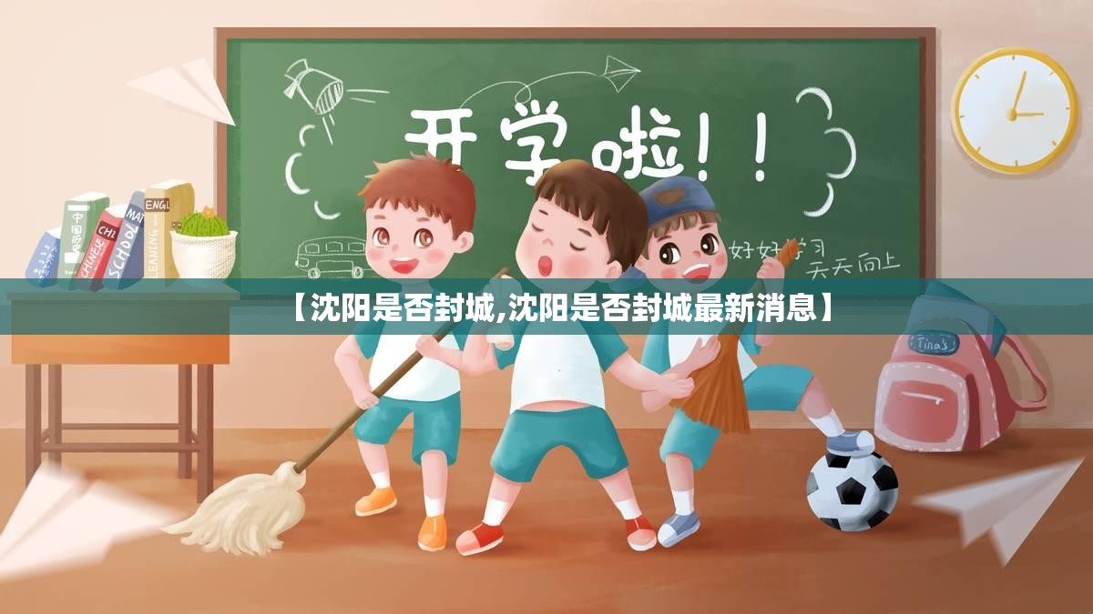 【沈阳是否封城,沈阳是否封城最新消息】