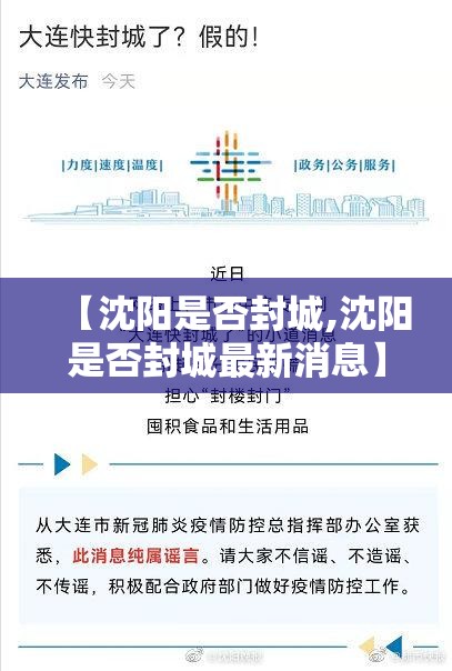 【沈阳是否封城,沈阳是否封城最新消息】
