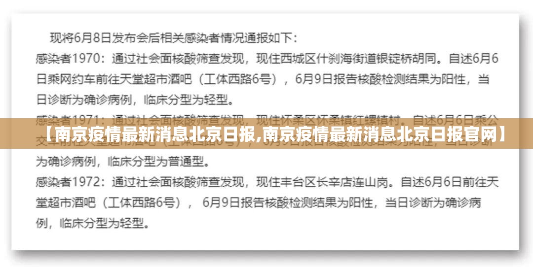 【南京疫情最新消息北京日报,南京疫情最新消息北京日报官网】