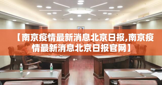 【南京疫情最新消息北京日报,南京疫情最新消息北京日报官网】