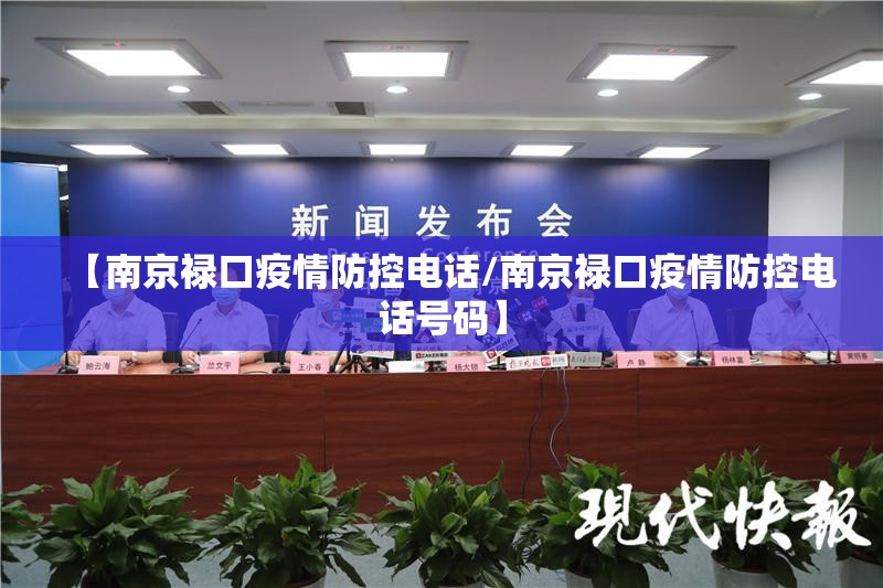 【南京禄口疫情防控电话/南京禄口疫情防控电话号码】
