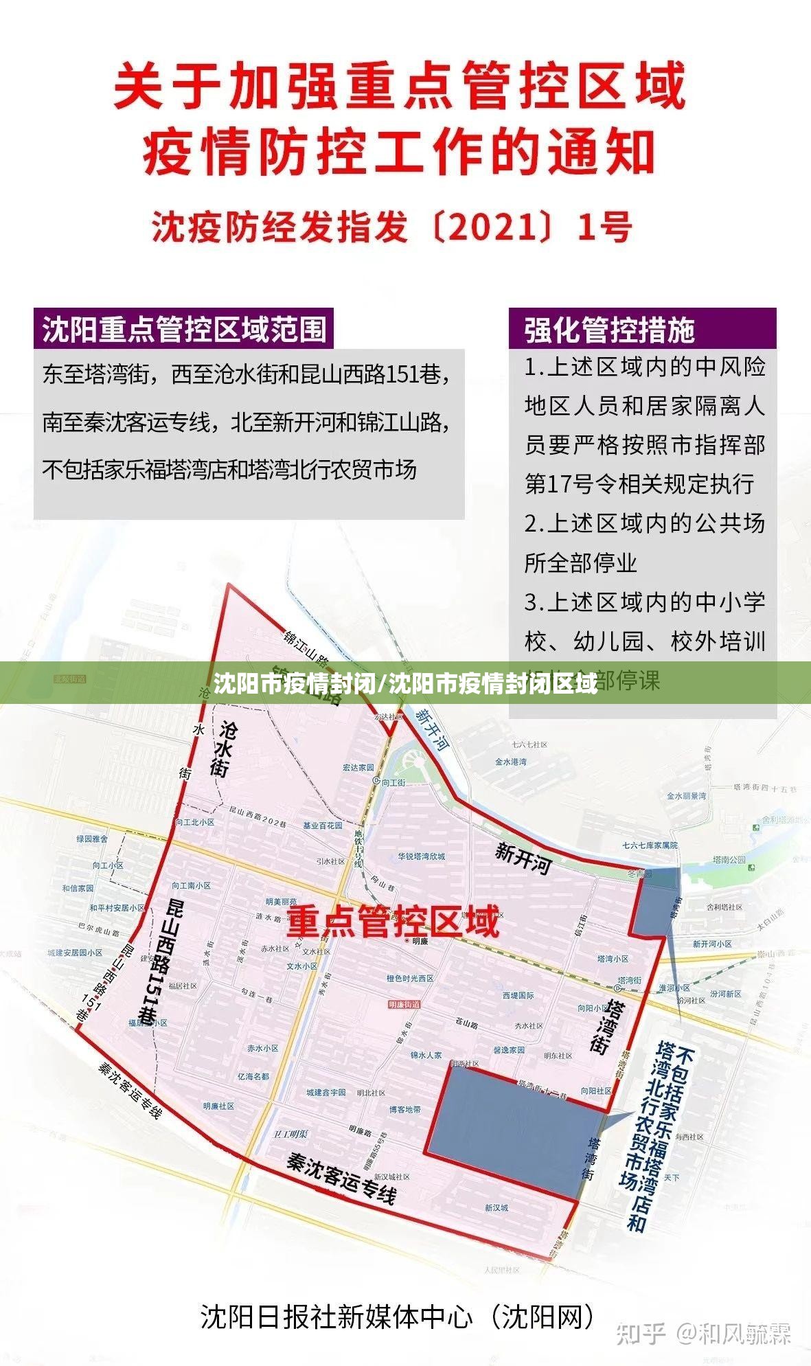 沈阳市疫情封闭/沈阳市疫情封闭区域