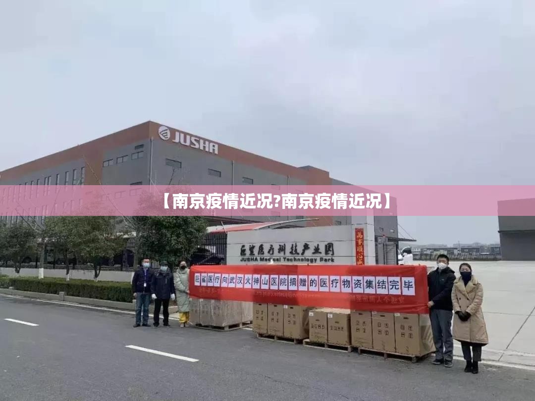 【南京疫情近况?南京疫情近况】