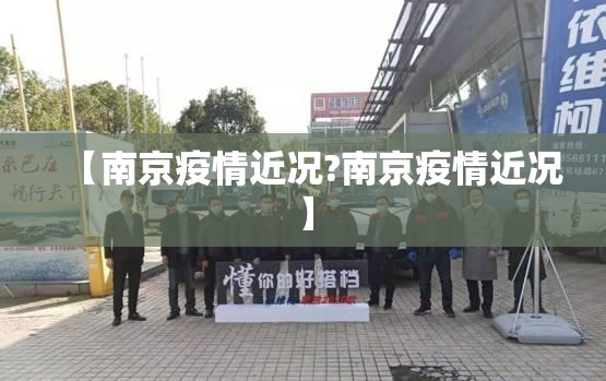【南京疫情近况?南京疫情近况】