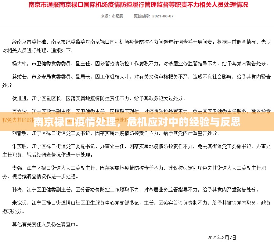 南京禄口疫情处理，危机应对中的经验与反思