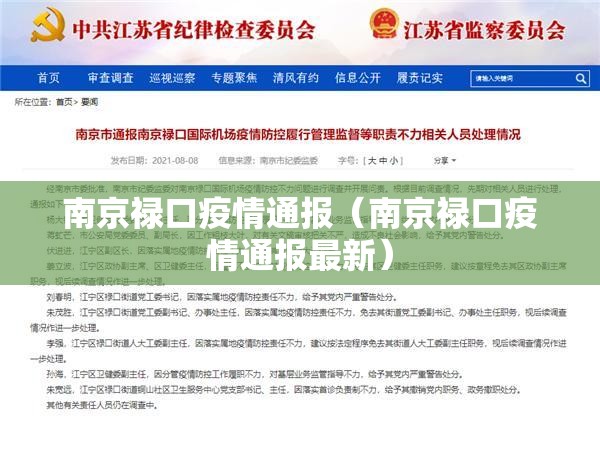 南京禄口疫情通报（南京禄口疫情通报最新）