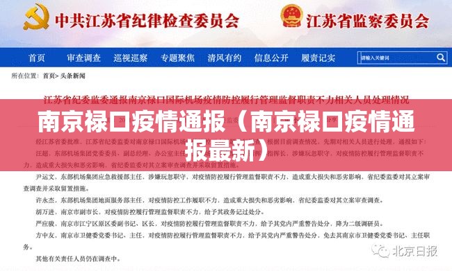 南京禄口疫情通报（南京禄口疫情通报最新）