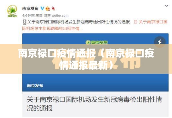南京禄口疫情通报（南京禄口疫情通报最新）