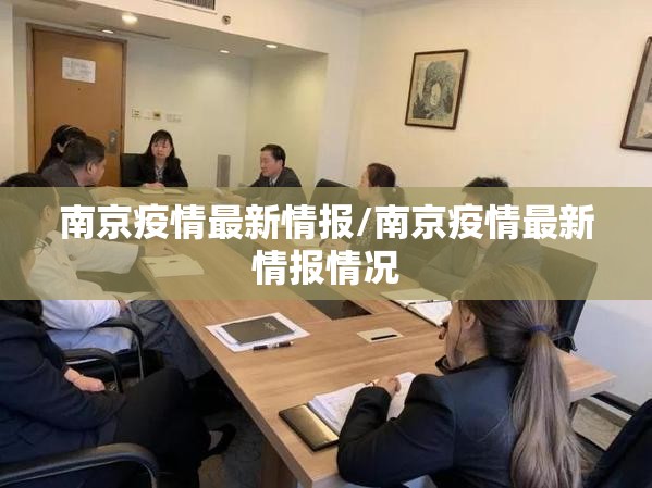 南京疫情最新情报/南京疫情最新情报情况