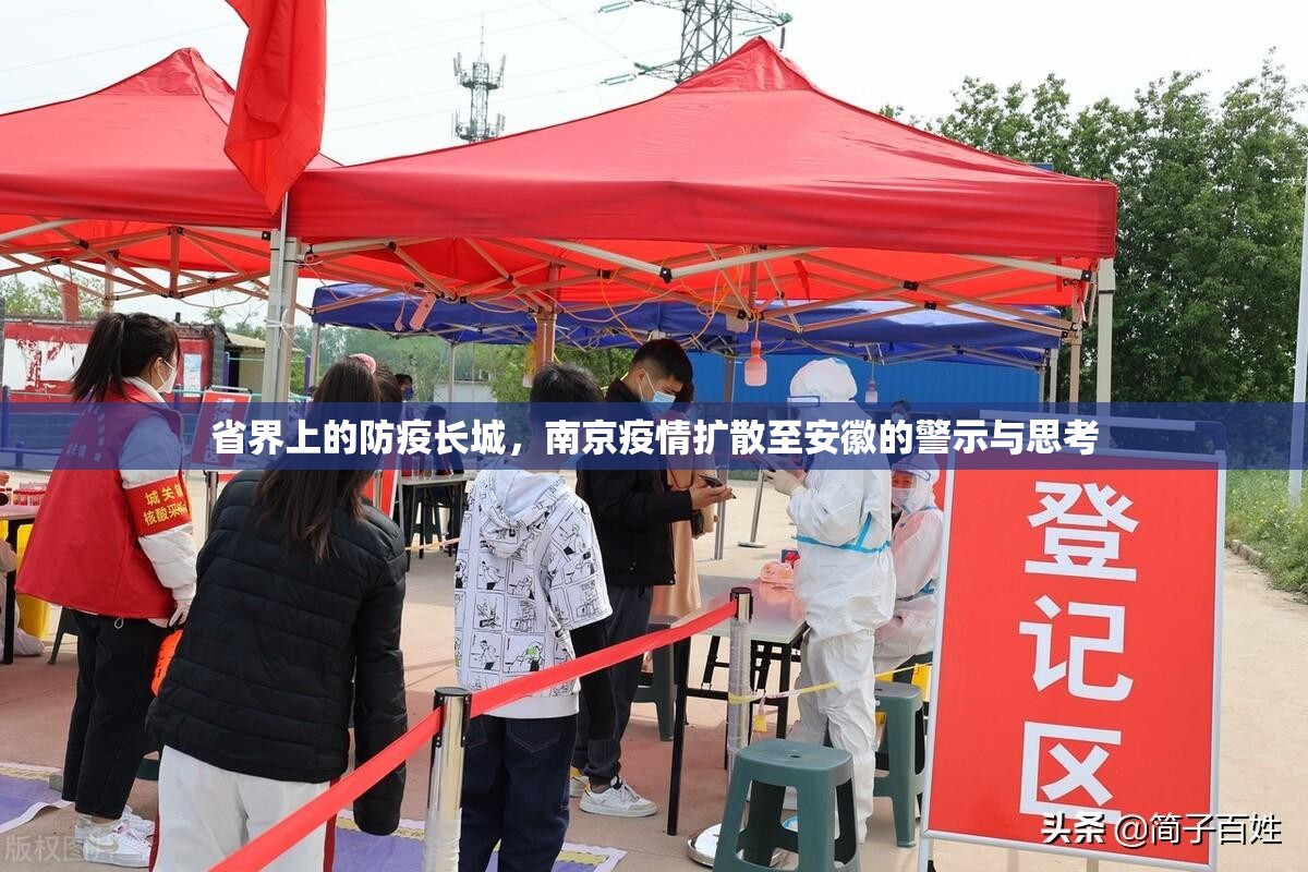 省界上的防疫长城，南京疫情扩散至安徽的警示与思考