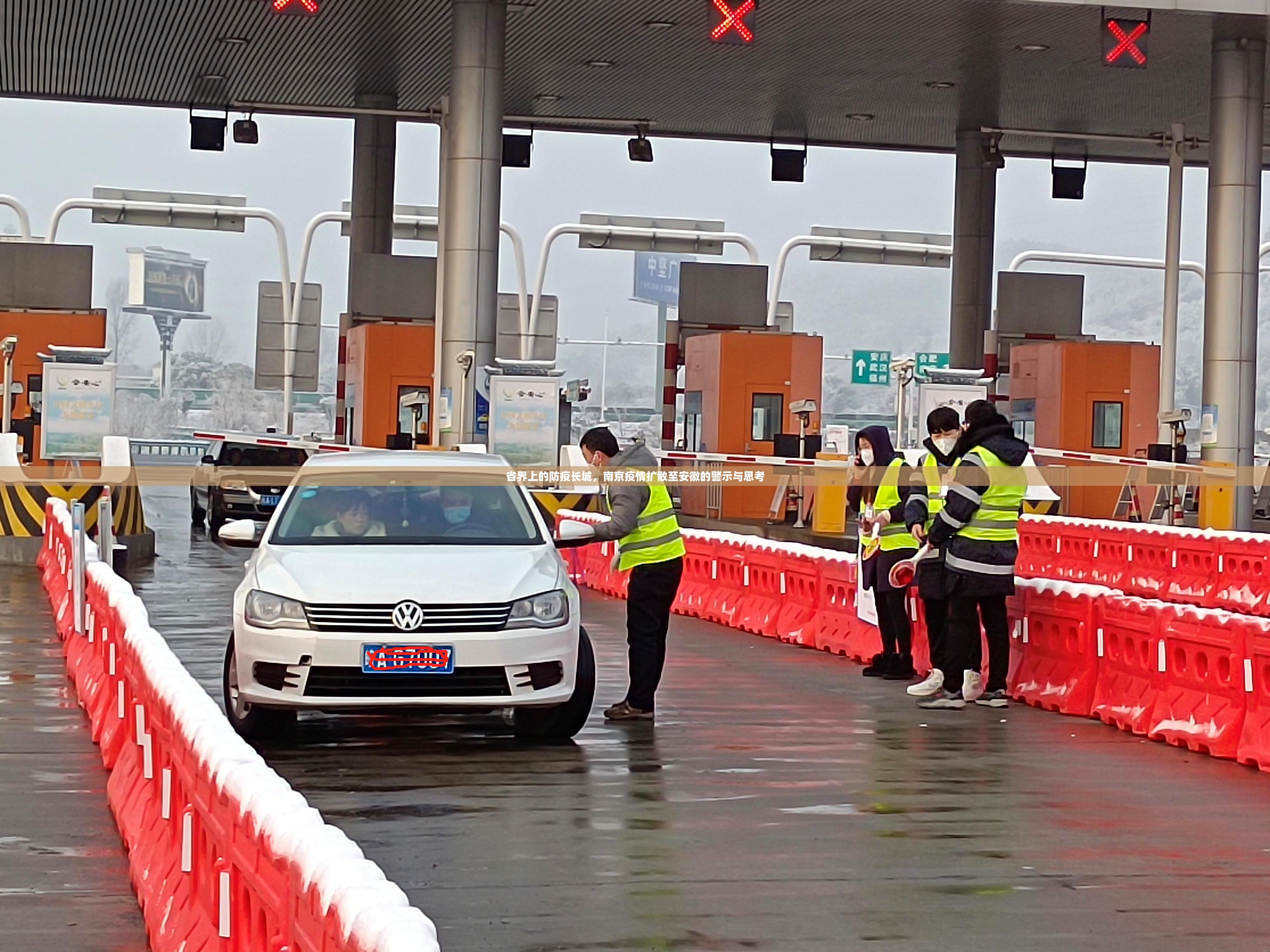 省界上的防疫长城，南京疫情扩散至安徽的警示与思考