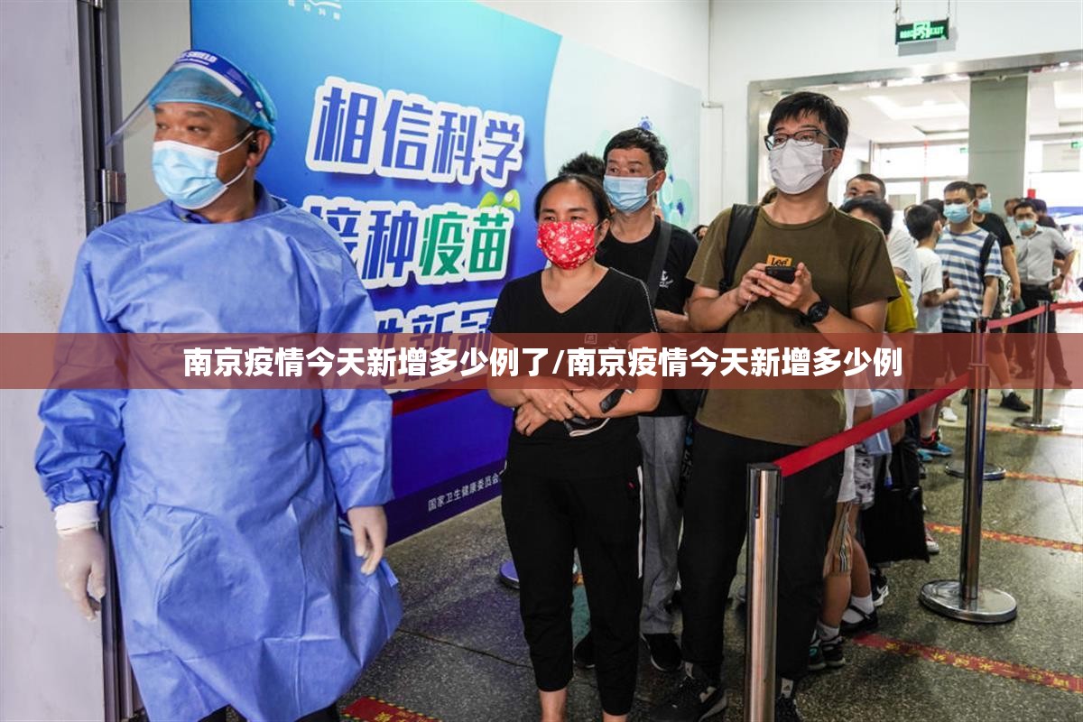 南京疫情今天新增多少例了/南京疫情今天新增多少例