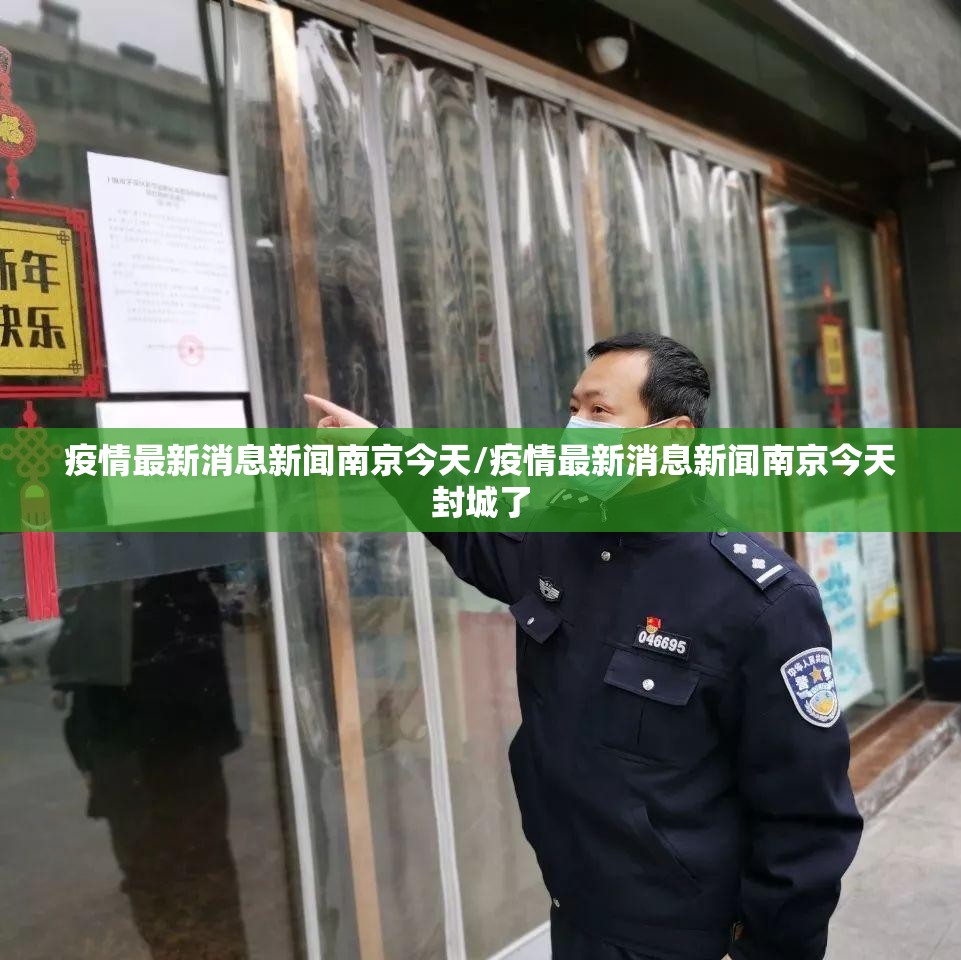 疫情最新消息新闻南京今天/疫情最新消息新闻南京今天封城了
