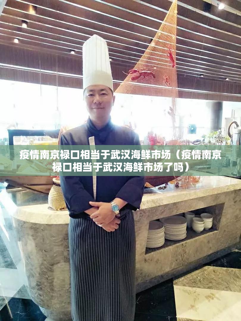 疫情南京禄口相当于武汉海鲜市场（疫情南京禄口相当于武汉海鲜市场了吗）