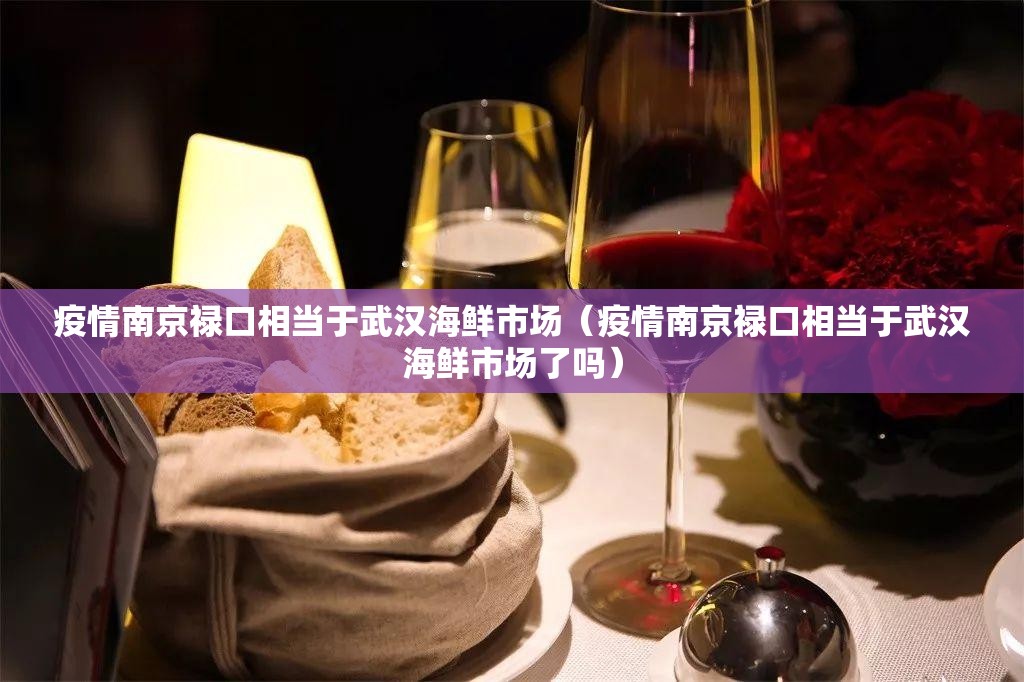 疫情南京禄口相当于武汉海鲜市场（疫情南京禄口相当于武汉海鲜市场了吗）