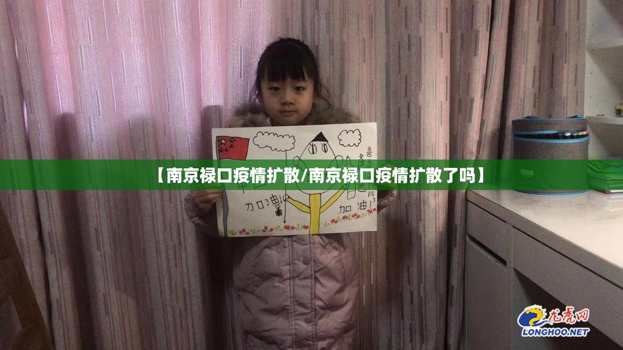 【南京禄口疫情扩散/南京禄口疫情扩散了吗】