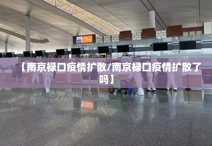 【南京禄口疫情扩散/南京禄口疫情扩散了吗】