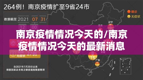 南京疫情情况今天的/南京疫情情况今天的最新消息