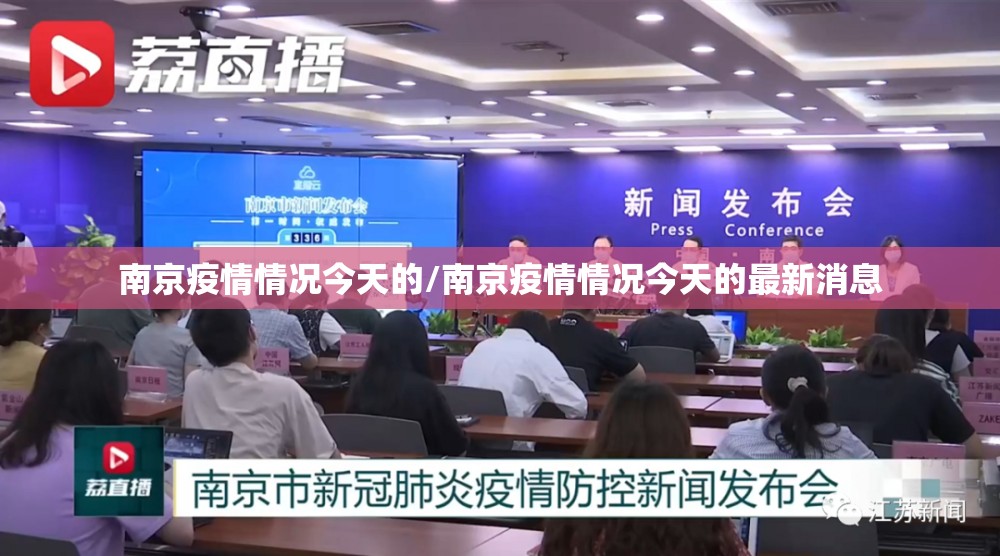 南京疫情情况今天的/南京疫情情况今天的最新消息