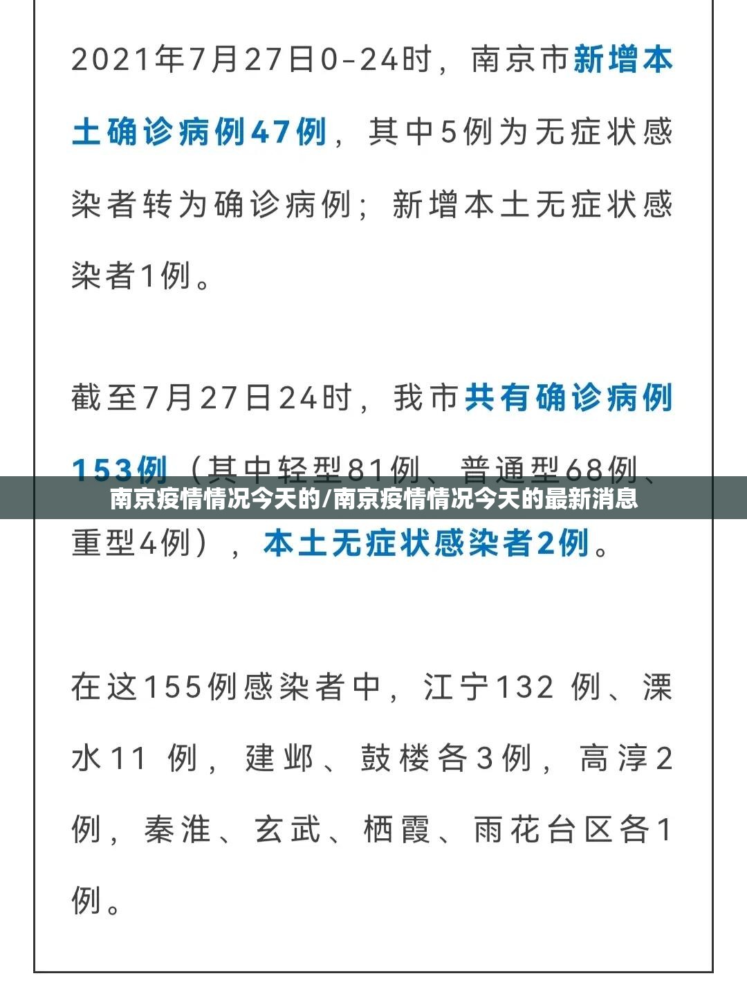 南京疫情情况今天的/南京疫情情况今天的最新消息
