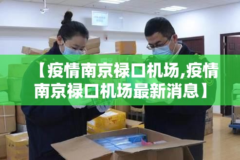 【疫情南京禄口机场,疫情南京禄口机场最新消息】