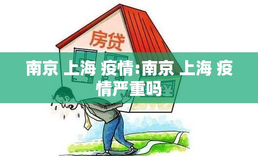 南京 上海 疫情:南京 上海 疫情严重吗