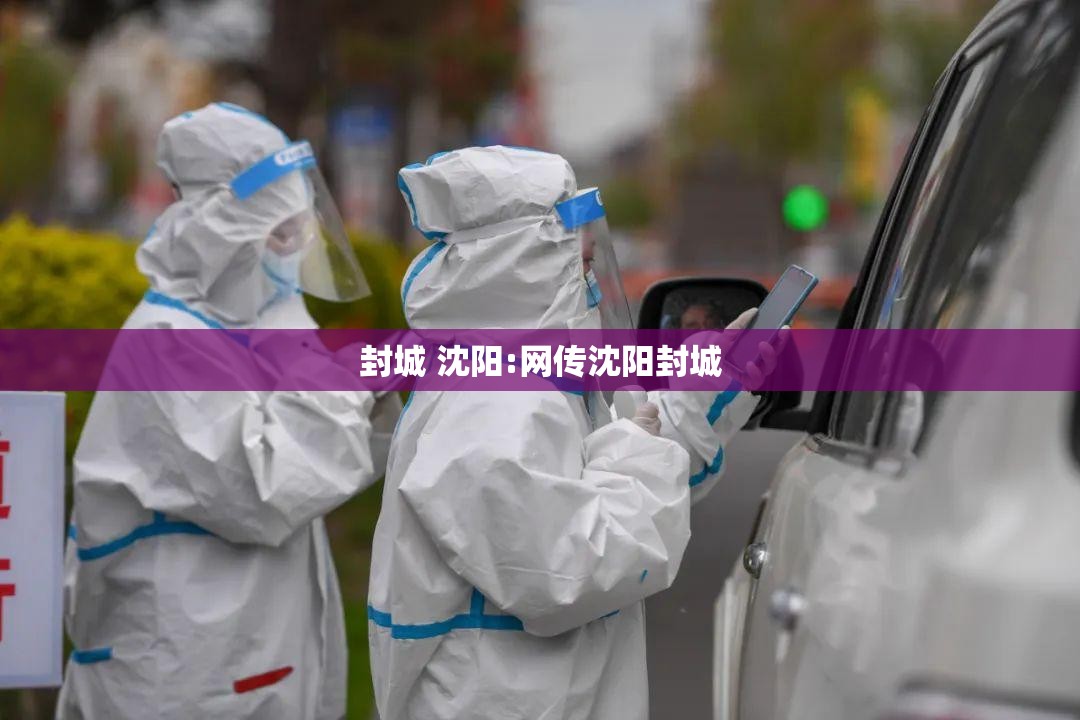 封城 沈阳:网传沈阳封城
