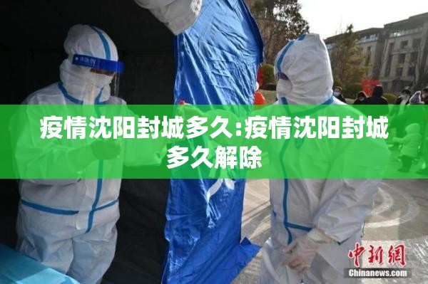 疫情沈阳封城多久:疫情沈阳封城多久解除