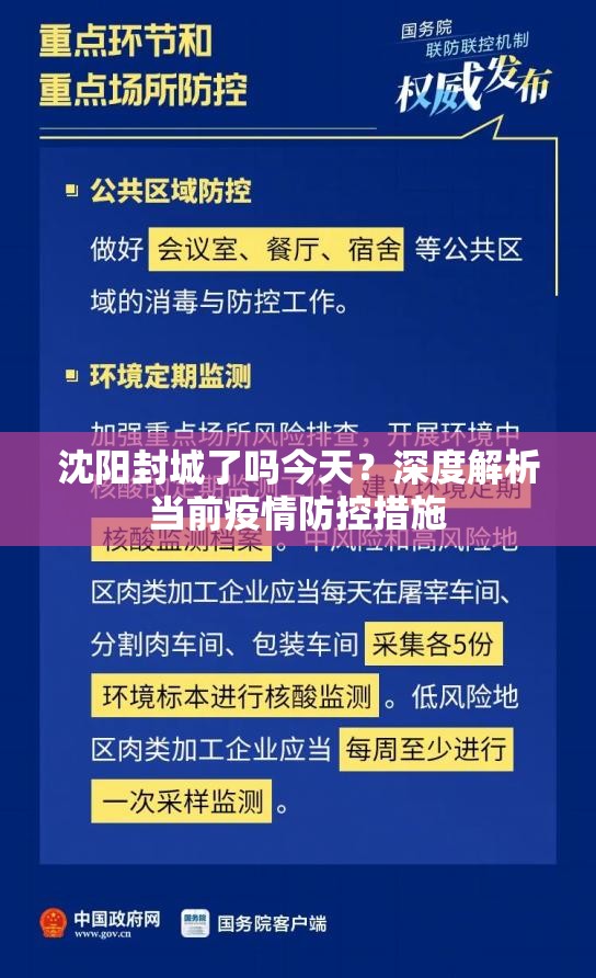 沈阳封城了吗今天？深度解析当前疫情防控措施