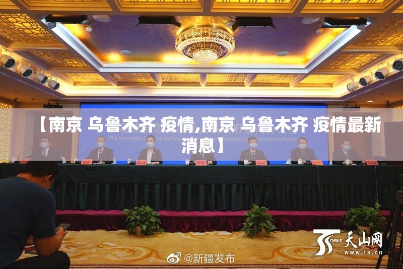 【南京 乌鲁木齐 疫情,南京 乌鲁木齐 疫情最新消息】