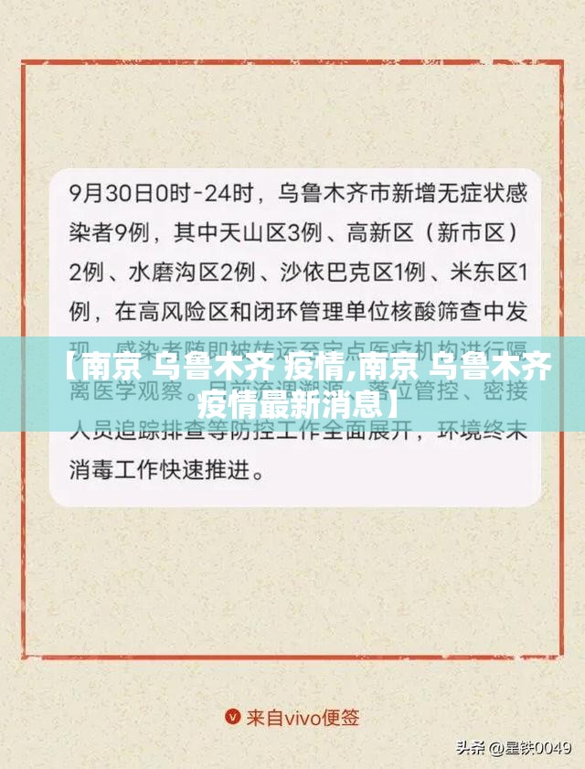 【南京 乌鲁木齐 疫情,南京 乌鲁木齐 疫情最新消息】
