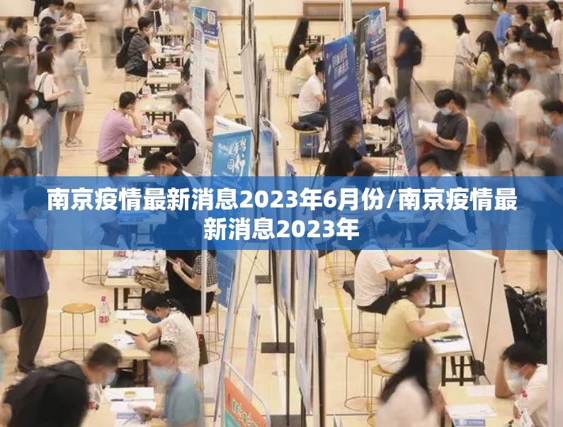 南京疫情最新消息2023年6月份/南京疫情最新消息2023年