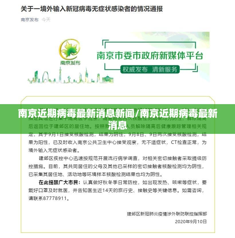 南京近期病毒最新消息新闻/南京近期病毒最新消息