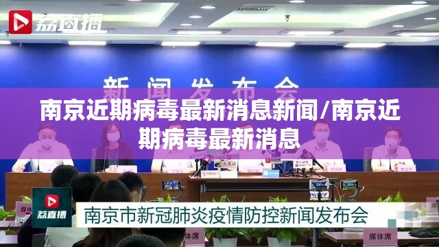 南京近期病毒最新消息新闻/南京近期病毒最新消息