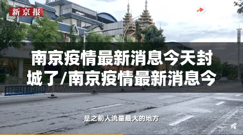 南京疫情最新消息今天封城了/南京疫情最新消息今天封城了2024