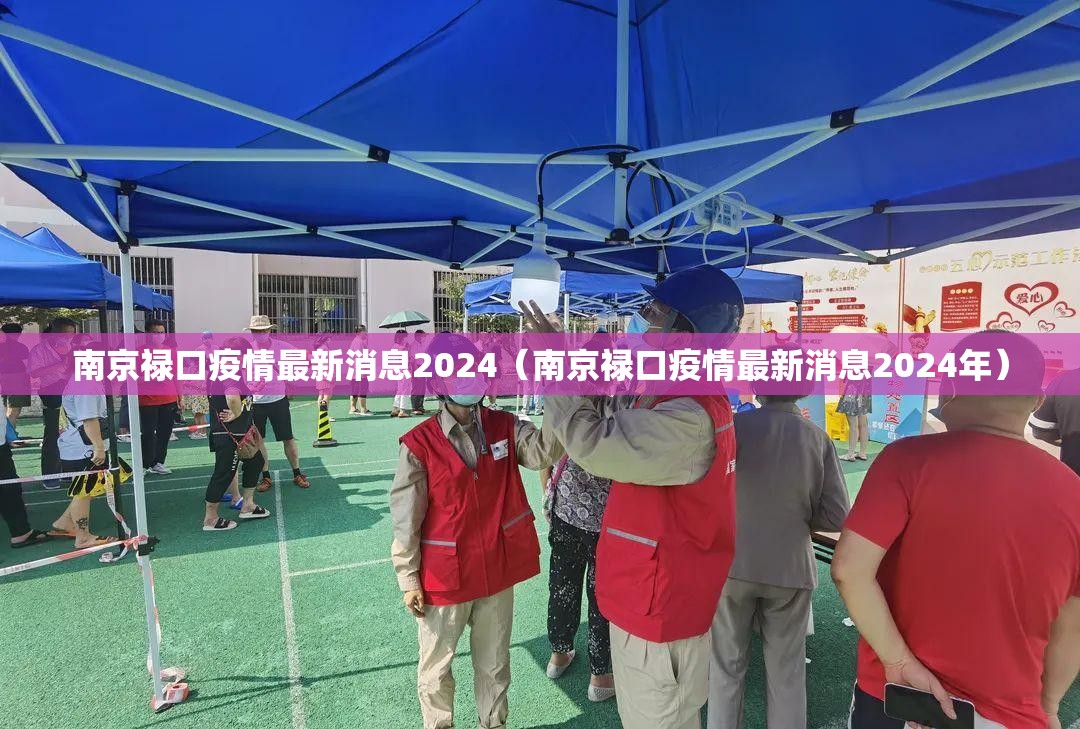 南京禄口疫情最新消息2024（南京禄口疫情最新消息2024年）
