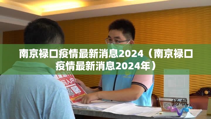 南京禄口疫情最新消息2024（南京禄口疫情最新消息2024年）