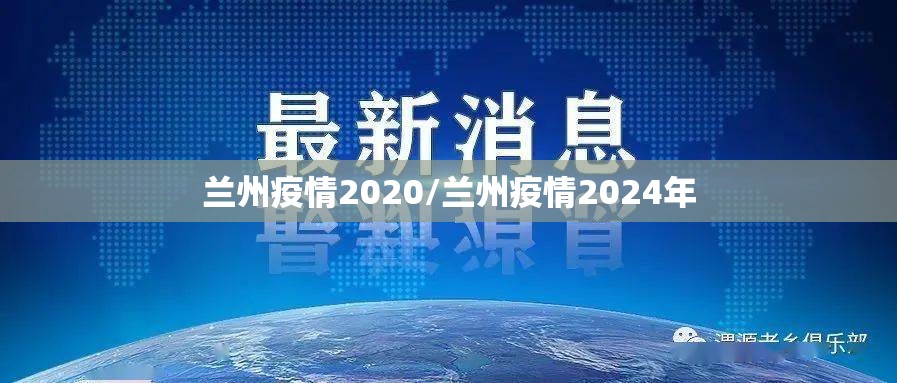 兰州疫情2020/兰州疫情2024年