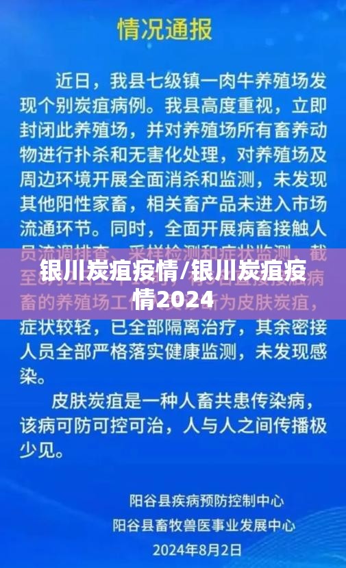 银川炭疽疫情/银川炭疽疫情2024