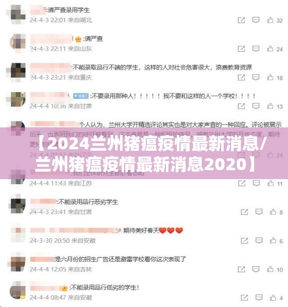 【2024兰州猪瘟疫情最新消息/兰州猪瘟疫情最新消息2020】