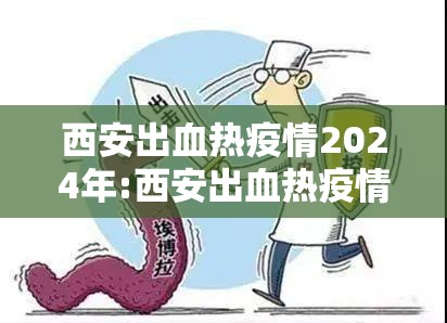 西安出血热疫情2024年:西安出血热疫情2024年11月