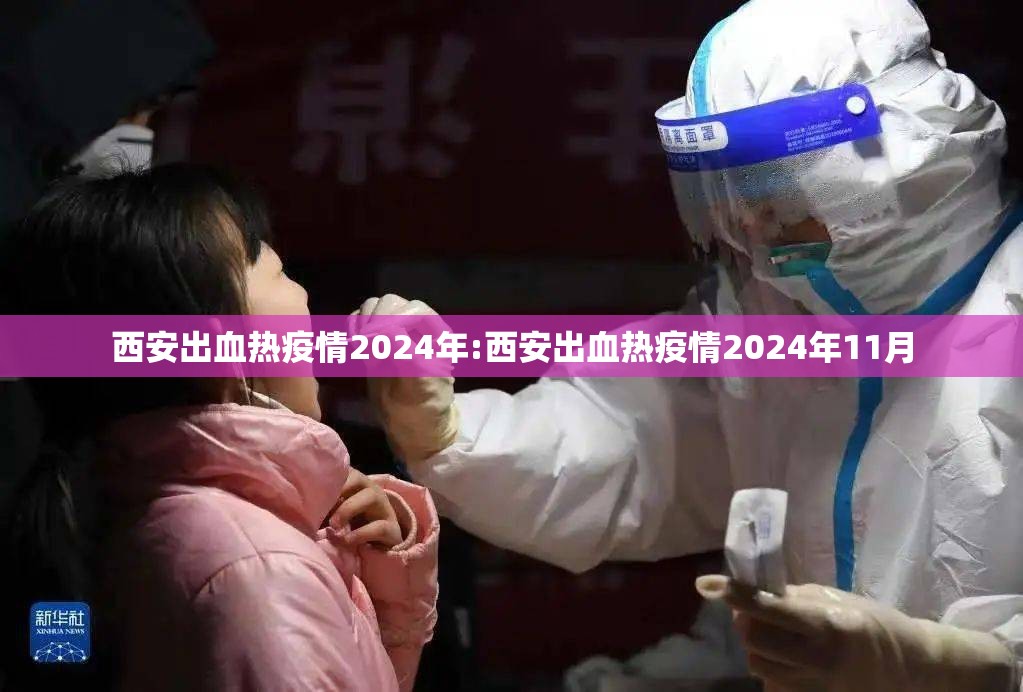 西安出血热疫情2024年:西安出血热疫情2024年11月