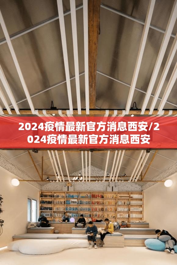 2024疫情最新官方消息西安/2024疫情最新官方消息西安