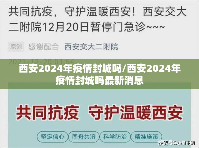 西安2024年疫情封城吗/西安2024年疫情封城吗最新消息