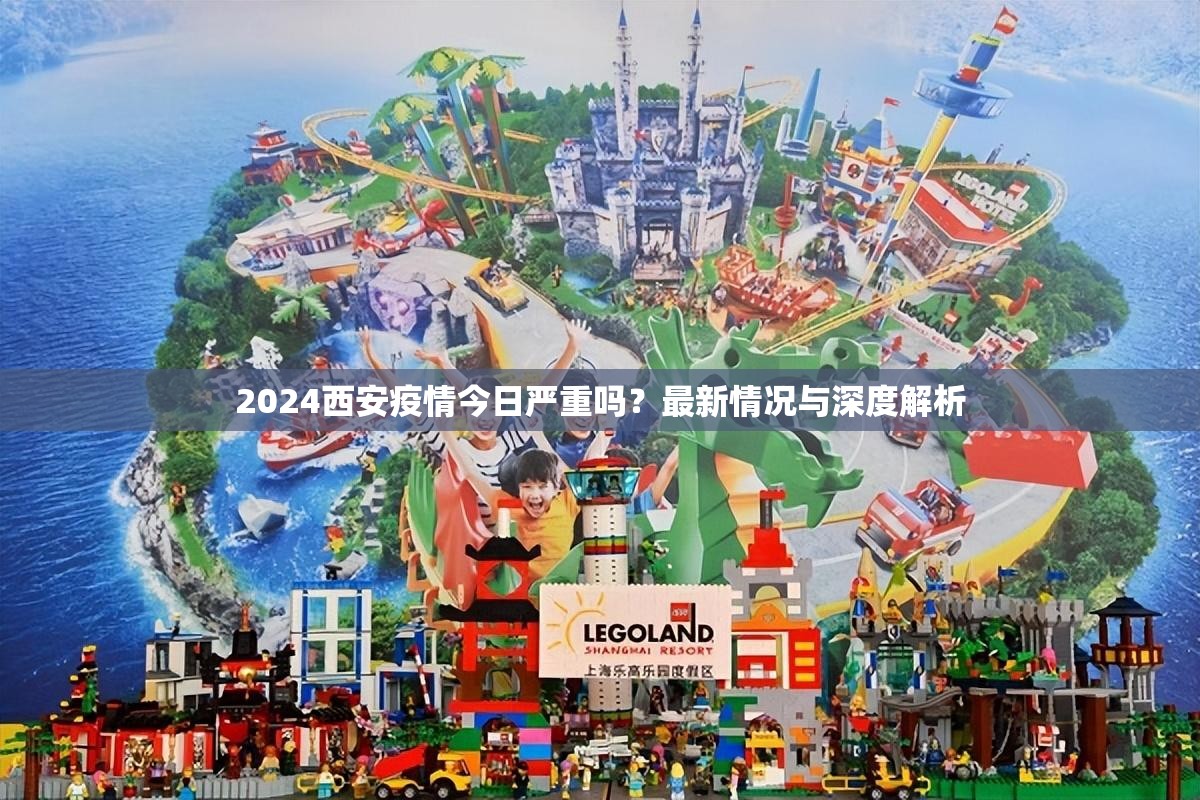 2024西安疫情今日严重吗？最新情况与深度解析