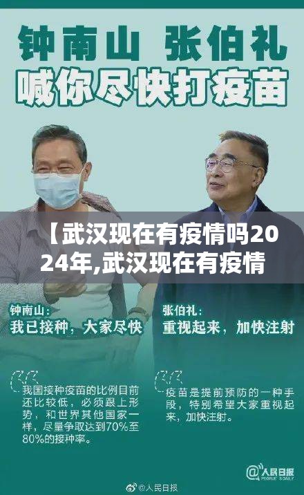 【武汉现在有疫情吗2024年,武汉现在有疫情吗2024年11月】