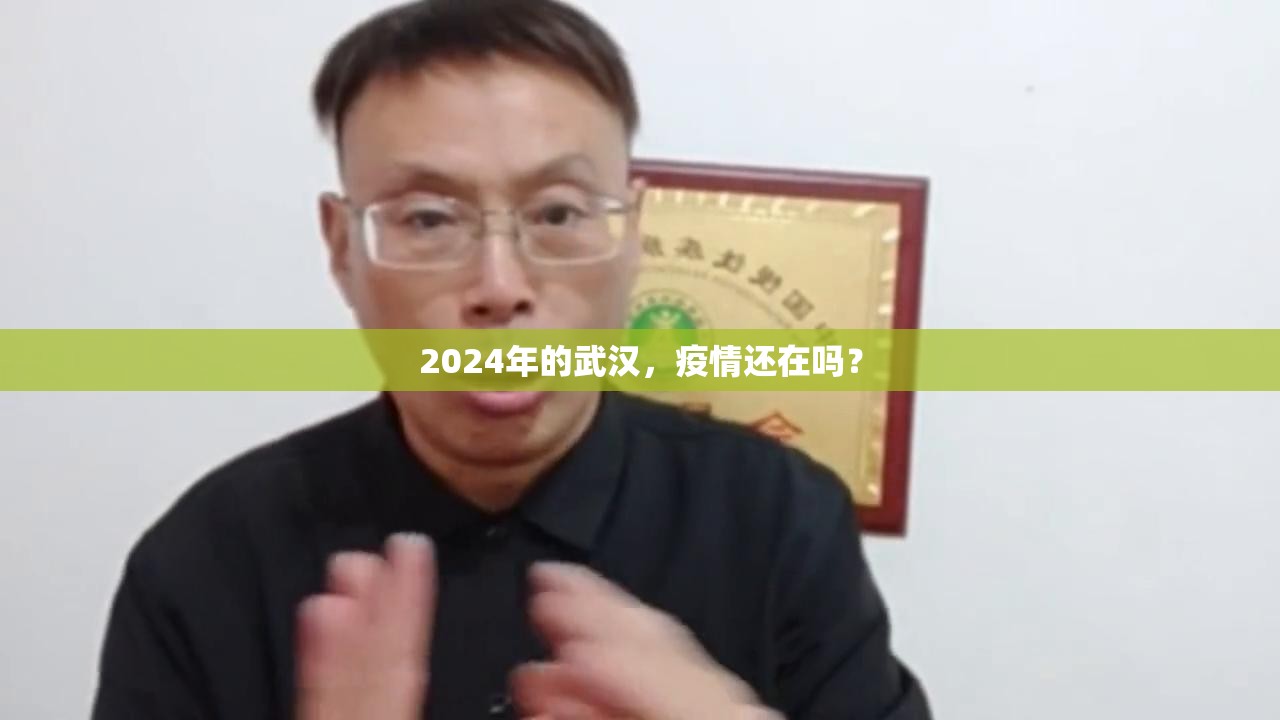 2024年的武汉，疫情还在吗？