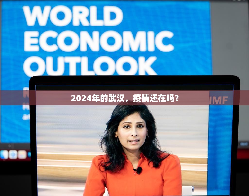 2024年的武汉，疫情还在吗？